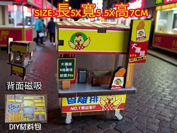 台灣夜市小吃攤 迷你市集冰箱貼 DIY組裝