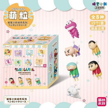 24H出貨)正版現貨 蠟筆小新 掛件 萌粒 轉蛋 盒玩 小新 掛件 mini 迷你 萌粒 蛋殼系列 盲盒 盲抽 隱藏款