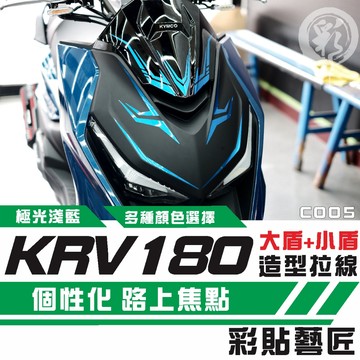 彩貼藝匠 KRV MOTO／NERO 180 大盾+小盾 拉線C005 3M反光貼紙 ORACAL螢光貼 拉線設計 裝飾