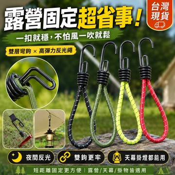 低價出貨💥多功能彈力掛勾 露營固定繩 高彈力反光繩 雙層彎鉤 天幕帳篷掛勾 彈力繩 掛燈掛物勾