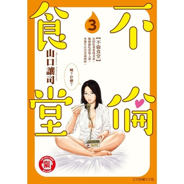 不倫食堂 (3)_Readmoo 讀墨電子書