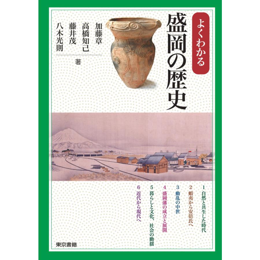 よくわかる盛岡の歴史 電子書籍版   加藤章 高橋知己 藤井茂 八木光則