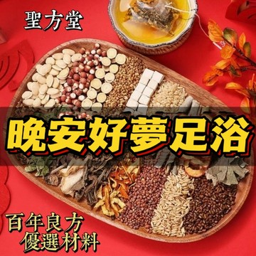 【聖方堂】晚安好夢泡腳包 好夢 安心 幫助入睡 養生 泡澡 足浴包 草本足浴 促進血液循環 艾草足浴包 泡腳 艾草