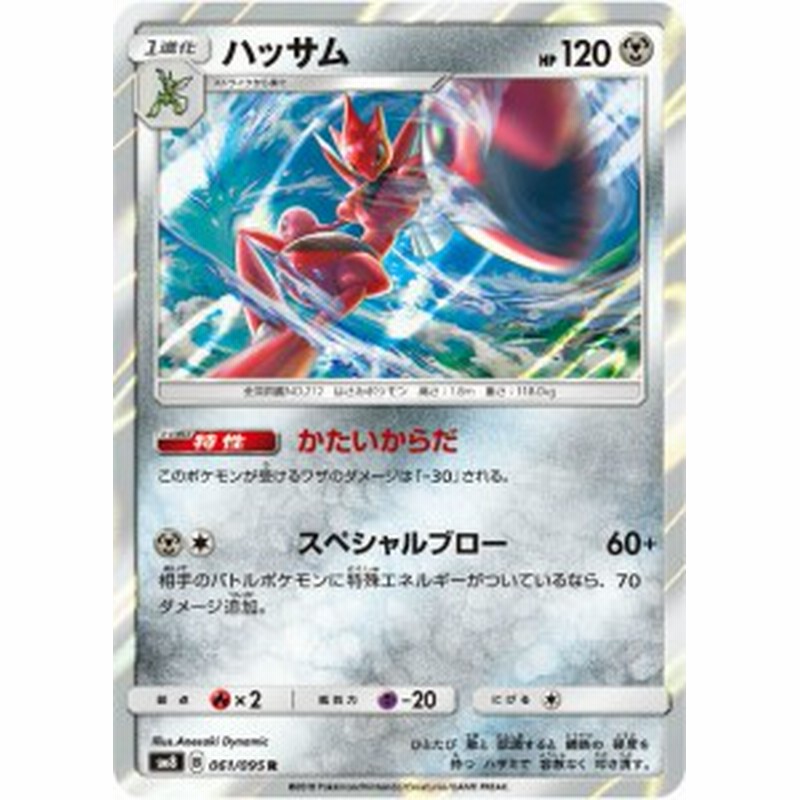 ポケモンカードゲーム Sm8 061 095 ハッサム 鋼 R レア 拡張パック 超爆インパクト 通販 Lineポイント最大1 0 Get Lineショッピング