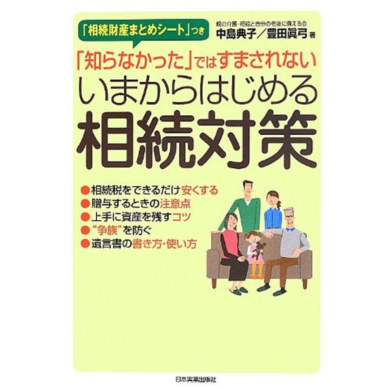 いまからはじめる相続対策