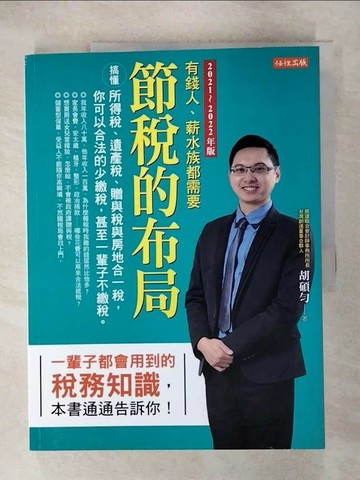 【書寶二手書T1／投資_KPV】節稅的布局（2021～2022年版）_胡碩勻