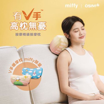 【miffy | OSIM】V手暖摩枕 OS-2230miffy限量款 (頸肩按摩/按摩枕/撥筋推揉/溫熱紓緩)