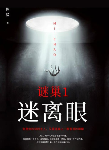 【電子書】谜巢1：迷离眼