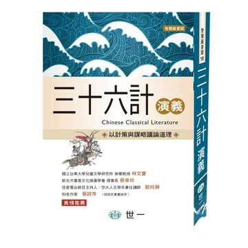 三十六計演義[二手書_良好]
