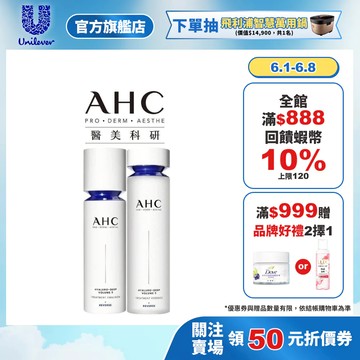 【AHC】醫美科研超導水光玻尿酸精華水+精華乳(基礎保濕組)