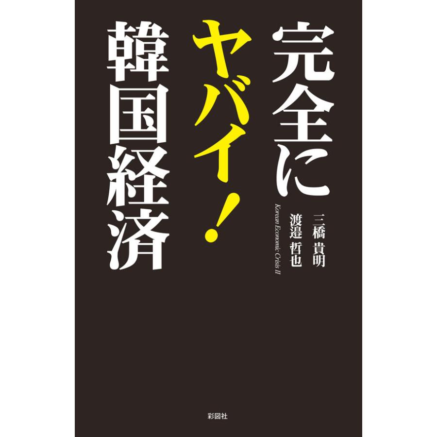 完全にヤバイ!韓国経済 電子書籍版   著:三橋貴明 著:渡邉哲也