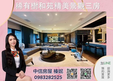 ⭐中信小姊姊⭐超稀有樹和苑高樓景觀戶｜新北市新莊區頭前路