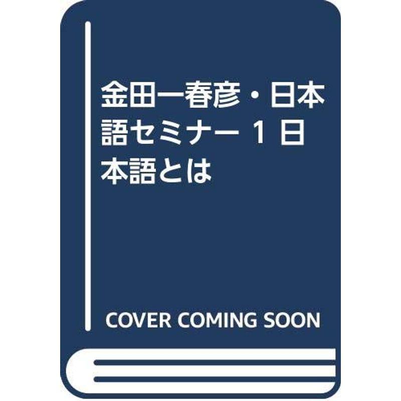 金田一春彦・日本語セミナー 日本語とは