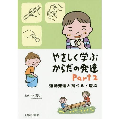 やさしく学ぶからだの発達 Part2 林万リ