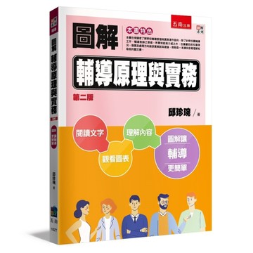 圖解輔導理論與實務