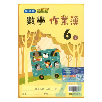 翰林國小作業簿數學6下
