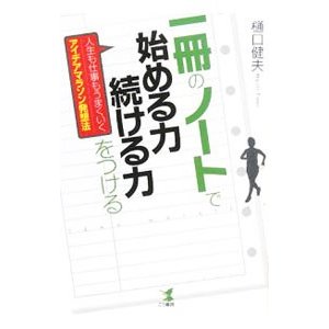 一冊のノートで始める力・続ける力をつける／樋口健夫