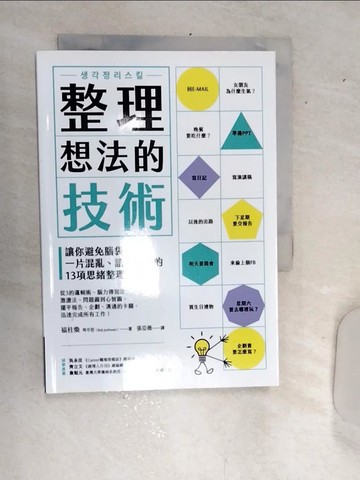 【書寶二手書T1／財經企管_RBG】整理想法的技術：讓你避免腦袋一片混亂、語無倫次的13項思緒整理工具_福柱煥, 張亞薇