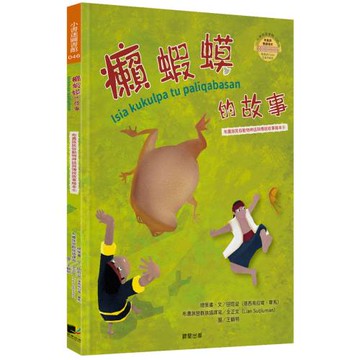 癩蝦蟆的故事（布農族民俗動物神話與傳說故事繪本06）