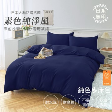 【亞汀】日本大和防螨素色床包 台灣製 床包/單人/雙人/加大/特大/三件組/四件組/床包組/床單/兩用被/被套 深海藍
