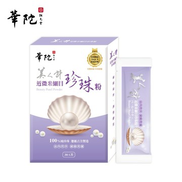 【華陀美人計 】近微米細目珍珠粉x1盒(1g/包；30包/盒)-全新包裝  美妍/潤澤/好氣色