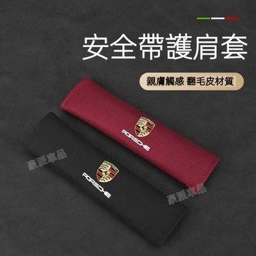 保時捷 翻毛皮安全帶護肩套 Porsche Macan Cayenne護肩套 安全帶墊 安全帶護套 安全帶護肩套●hpA