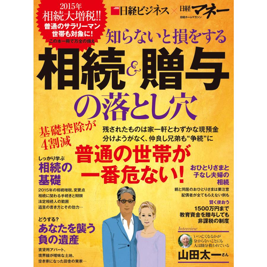 知らないと損をする相続 贈与の落とし穴 日経ビジネスx日経マネー