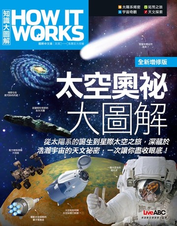 【電子書】How It Works知識大圖解 太空奧祕大圖解(全新增修版)