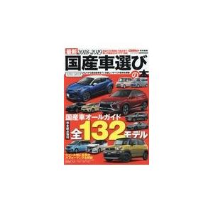 翌日発送・国産車選びの本 ２０１８ー２０１９