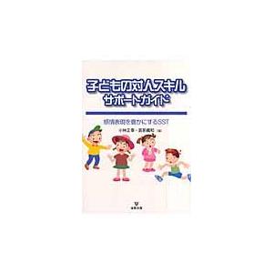 子どもの対人スキルサポートガイド 感情表現を豊かにするSST