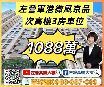 左營軍港微風京品次高樓3房車位 左營高鐵大樓｜高雄市左營區先勝路