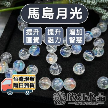 【欣小妞】馬島月光 月光石 7A級馬島月光石散珠 月光石散珠 藍月光散珠 水晶珠 水晶散珠 天然水晶