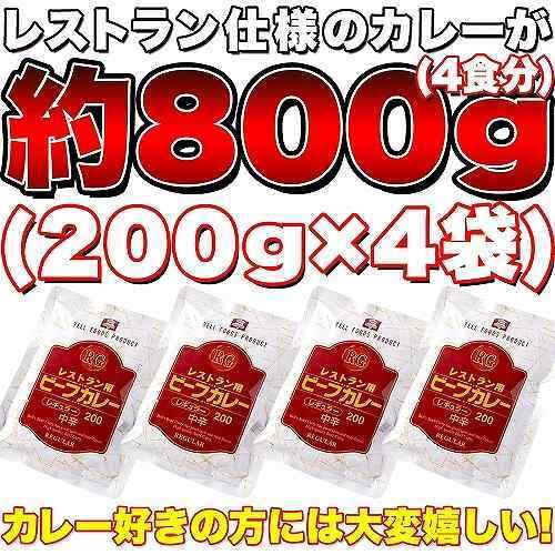 レトルトカレー レストラン用 ビーフカレー 中辛 約800g(200g×4袋) ポイント消化 カレー レトルト ゆうパケット 送料無料