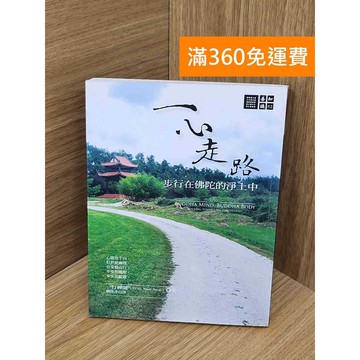 【雷根360免運】【送贈品】#有章 一心走路  #八成新 #九成新【PYF398】