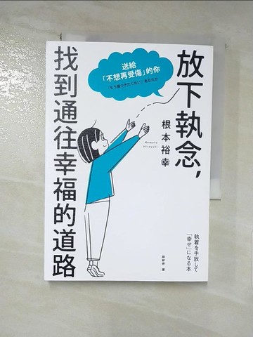 【書寶二手書T7／勵志_RRF】放下執念，找到通往幸福的道路：送給「不想再受傷」的你_根本裕幸, 賴郁婷