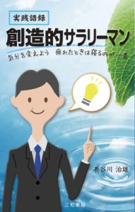  長谷川治雄   実践語録　創造的サラリーマン 気分を変えよう　疲れたときは寝るのが一番