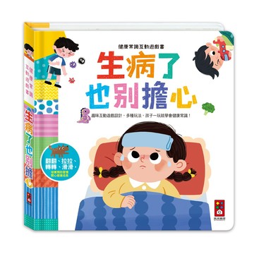 【FOOD超人】健康常識互動遊戲書-生病了也別擔心 媽媽好婦幼用品連鎖