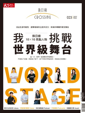 換日線 秋季號/2022：我挑戰世界級舞台