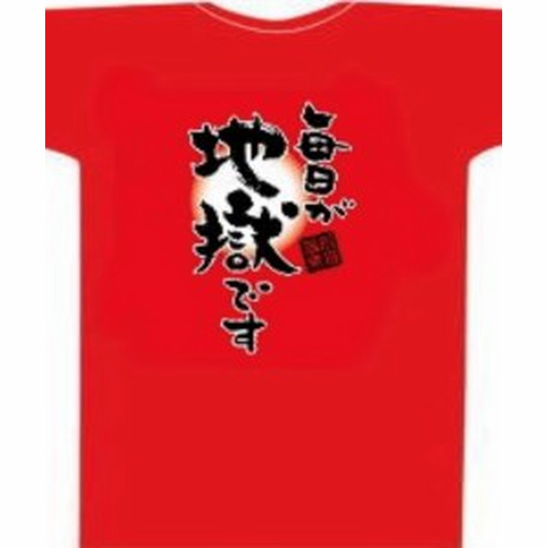 毎日が地獄です Tシャツ（太陽）「赤色」 Mサイズ_B134-005-01 | LINE