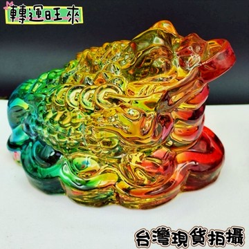 【台灣現貨】七彩 琉璃 三腳 大號 蟾蜍 蟾蜍咬錢 招財蟾蜍 黃琉璃 擺件 轉運 開運 招財 好運 精品