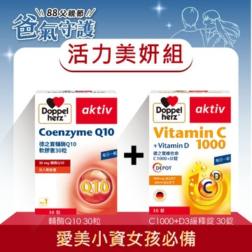 【Doppelherz德之寶】維他命C1000+D錠(30錠/盒)+輔酶Q10軟膠囊(30粒/盒)德國雙心 活力美妍組