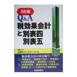 Ｑ＆Ａ税効果会計と別表四・別表五／山田＆パートナーズ