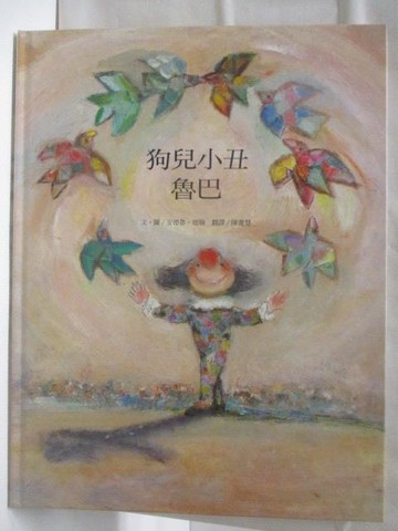【書寶二手書T6／少年童書_B65】高_狗兒小丑魯巴_台灣麥克