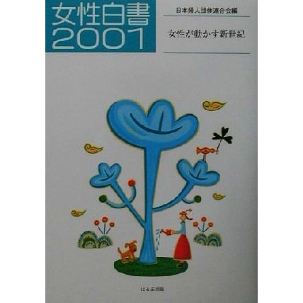 女性白書(２００１) 女性が動かす新世紀／日本婦人団体連合会(編者)