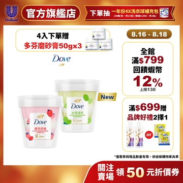 【Dove多芬】果萃海鹽礦物雙效磨砂膏250g 2入/3入/4入(​青梨麝香葡萄香/草莓覆盆子香) (官方直營)