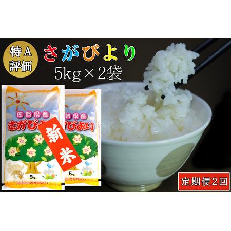 ふるさと納税 新米 令和5年産 さがびより 10kg (5kg×2袋)【特A米 米 ブランド米 県産米 精米 ごはん おにぎり お弁当 ふっ.. 佐賀県基山町