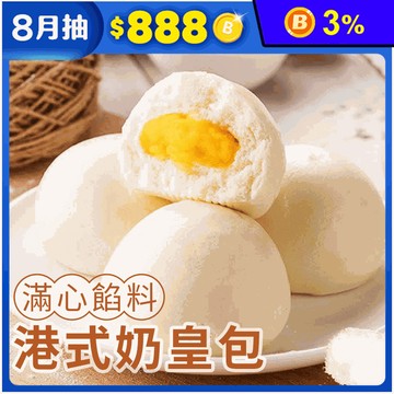 滿心餡料港式奶皇包(10顆/盒)