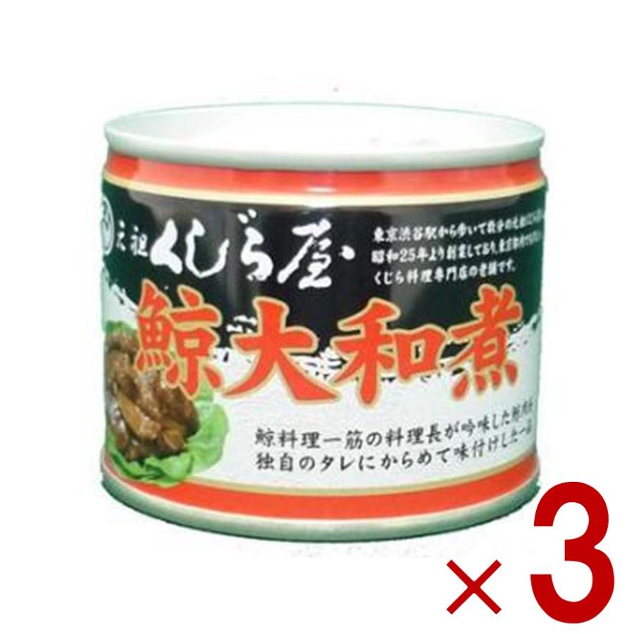 鯨 缶詰 元祖くじら屋 鯨大和煮 120g 3個