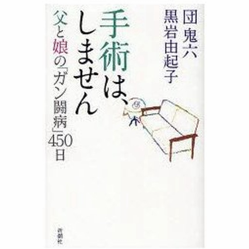 新品本 手術は しません 父と娘の ガン闘病 450日 団鬼六 著 黒岩由起子 著 通販 Lineポイント最大0 5 Get Lineショッピング