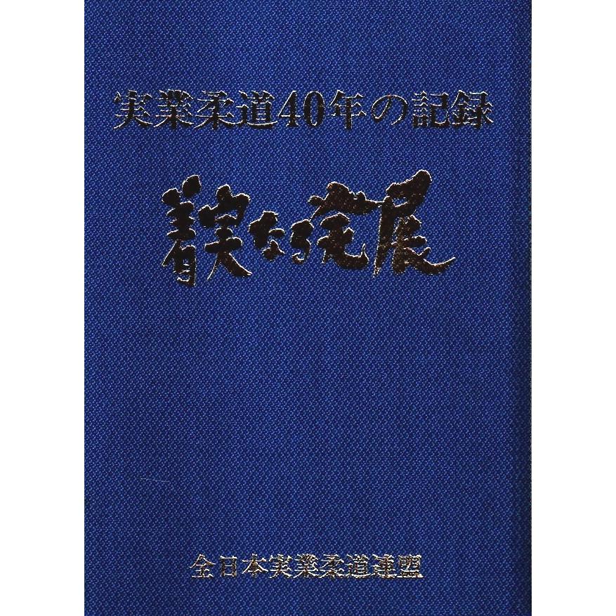 実業柔道40年の記録　着実なる発展